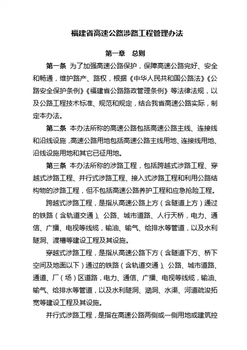 福建省高速公路涉路工程管理办法