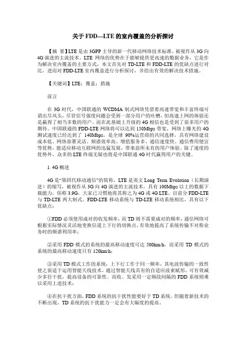 关于FDD—LTE的室内覆盖的分析探讨