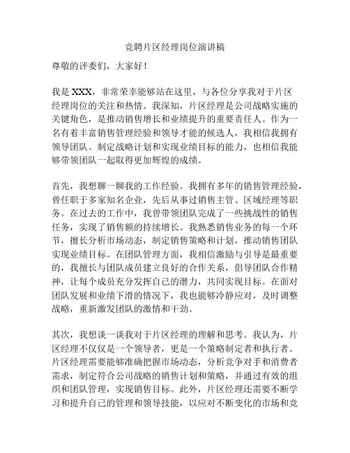 竞聘片区经理岗位演讲稿