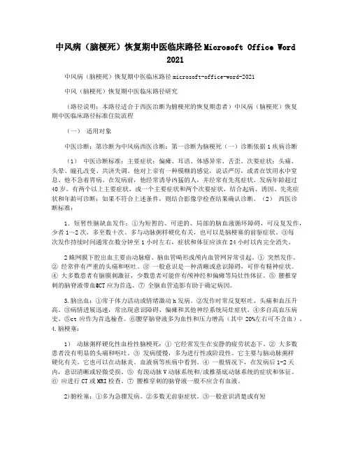 中风病(脑梗死)恢复期中医临床路径Microsoft Office Word 2021