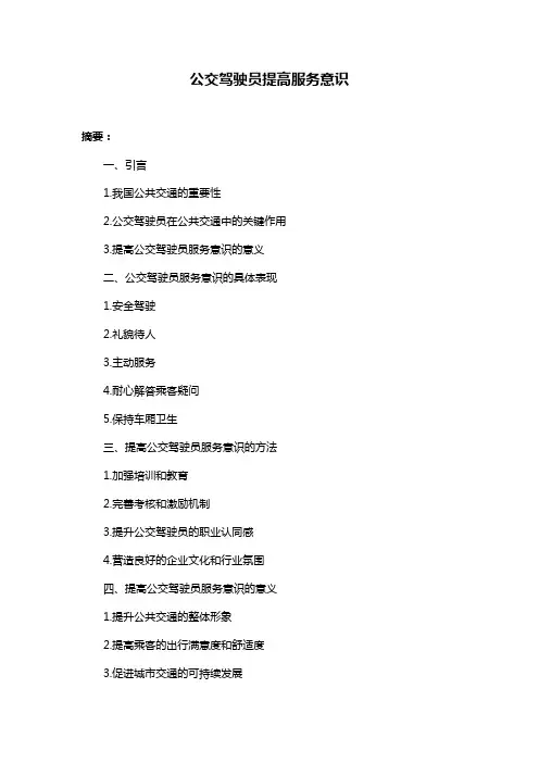 公交驾驶员提高服务意识