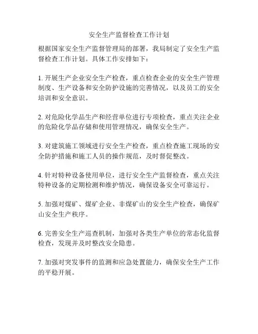 安全生产监督检查工作计划