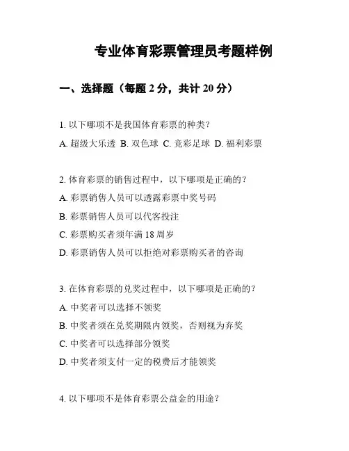 专业体育彩票管理员考题样例