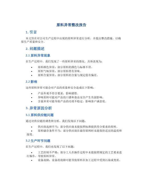 原料异常整改报告