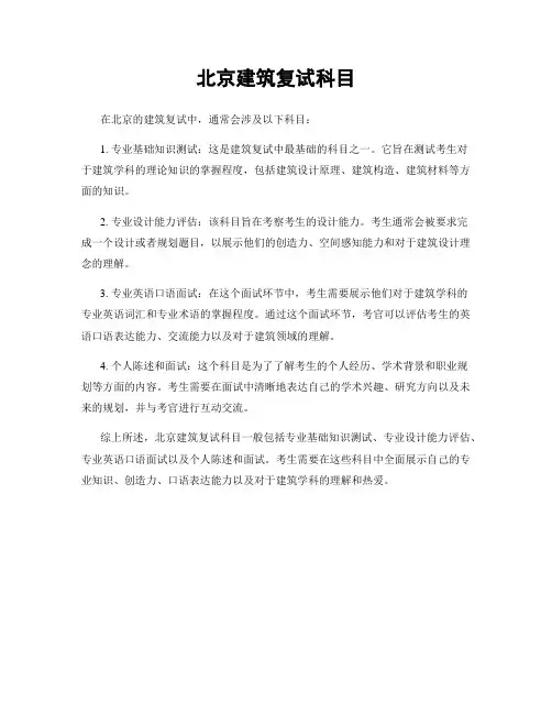 北京建筑复试科目