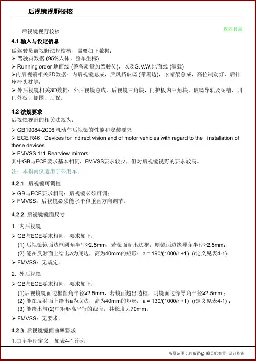 汽车法规校核(内外后视镜视野校核)