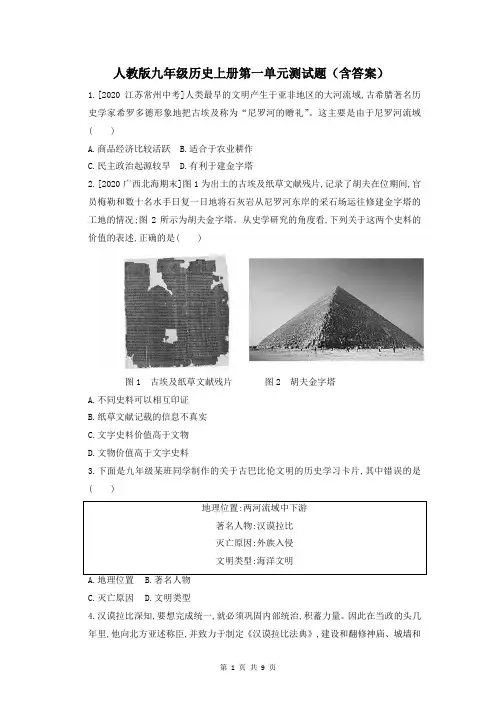 人教版九年级历史上册第一单元测试题(含答案)