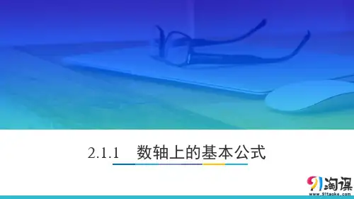 课件5：2.1.1 数轴上的基本公式