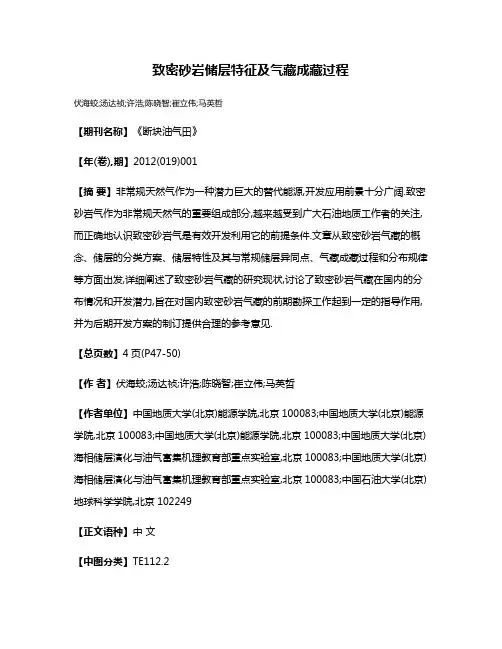 致密砂岩储层特征及气藏成藏过程