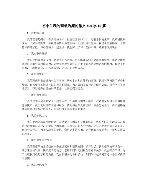 初中生我的理想为题的作文400字10篇