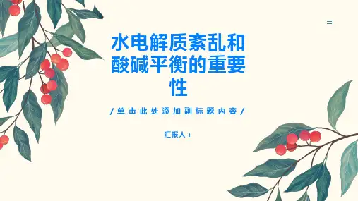 了解水电解质紊乱和酸碱平衡的重要性