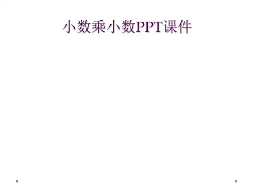 小数乘小数PPT课件