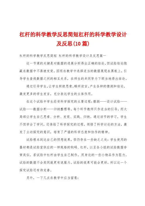 杠杆的科学教学反思简短杠杆的科学教学设计及反思(10篇)