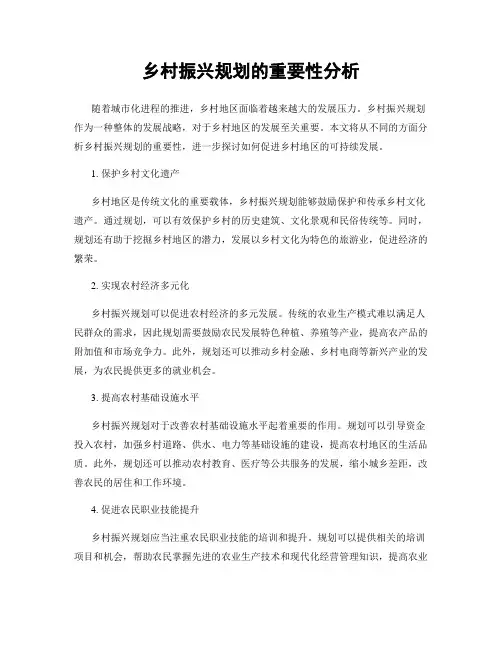 乡村振兴规划的重要性分析
