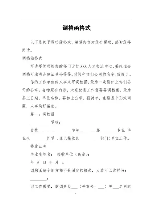 调档函格式