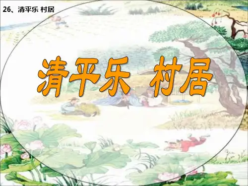 《清平乐村居》PPT课件6 (共19张PPT)