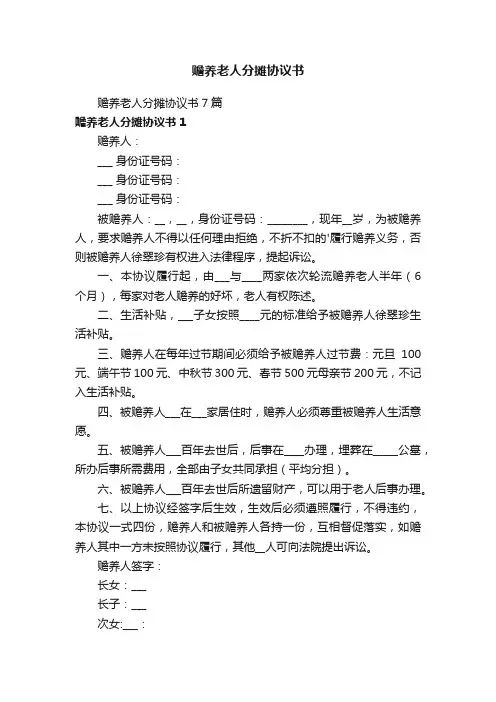 赡养老人分摊协议书