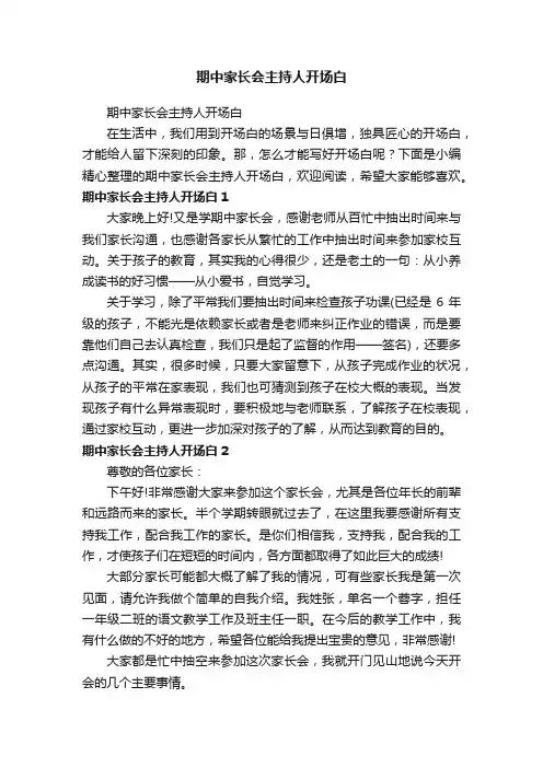 期中家长会主持人开场白