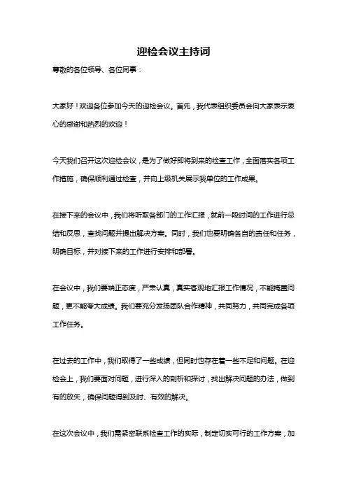 迎检会议主持词