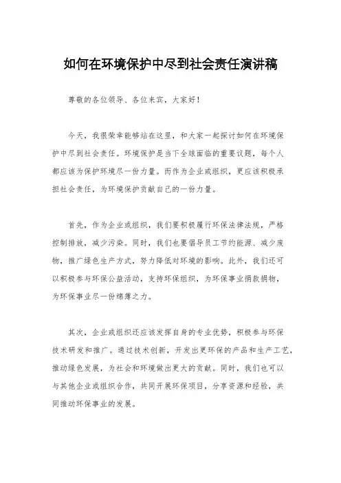 如何在环境保护中尽到社会责任演讲稿