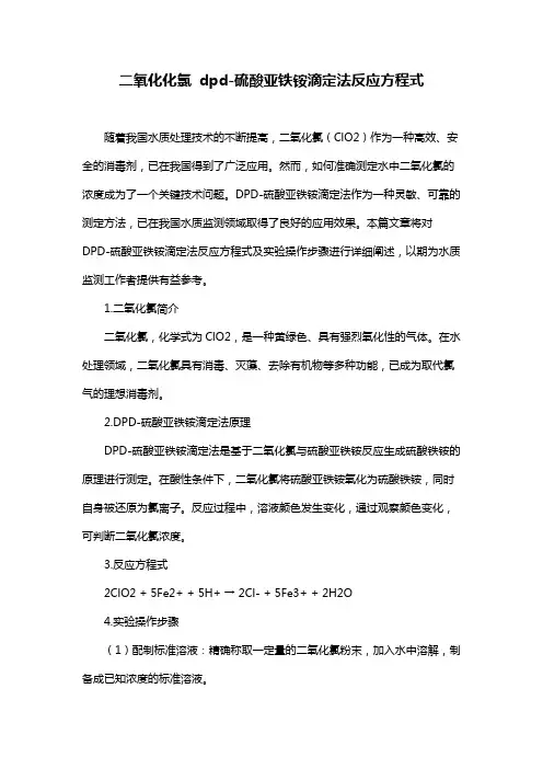 二氧化化氯 dpd-硫酸亚铁铵滴定法反应方程式