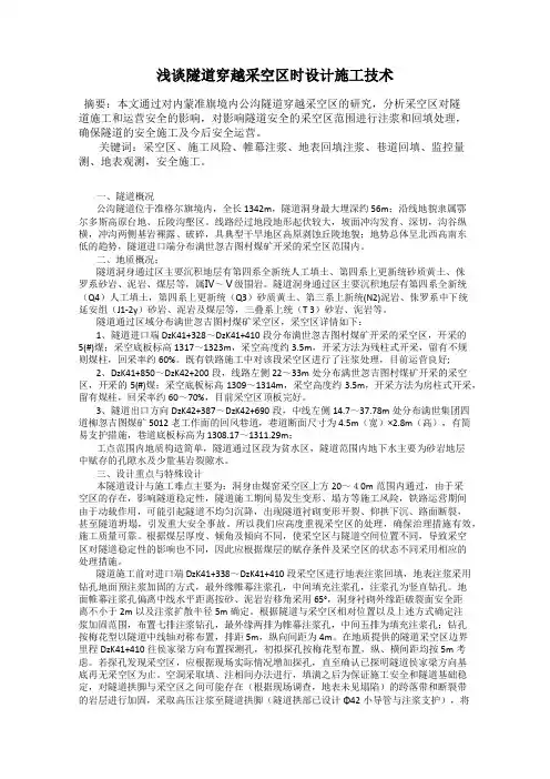 浅谈隧道穿越采空区时设计施工技术
