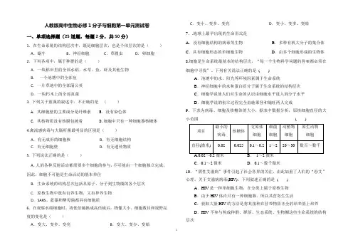 人教版高中生物必修1分子与细胞第一单元测试卷