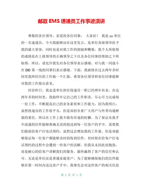 邮政EMS速递员工作事迹演讲