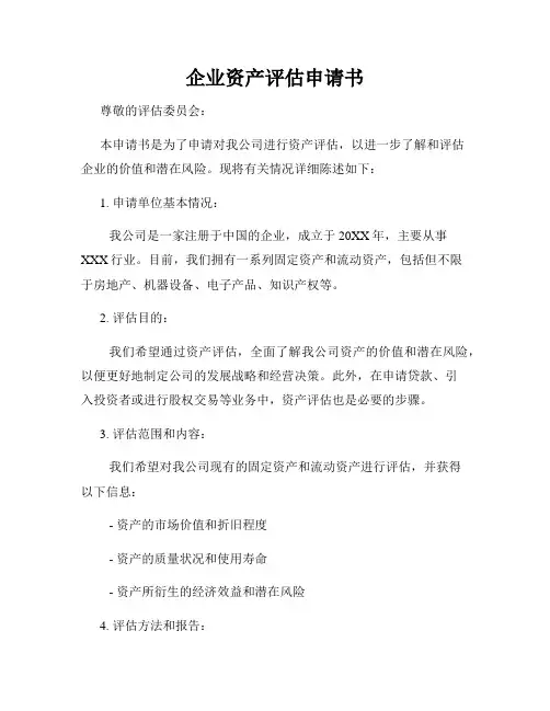 企业资产评估申请书
