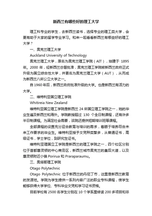 新西兰有哪些好的理工大学