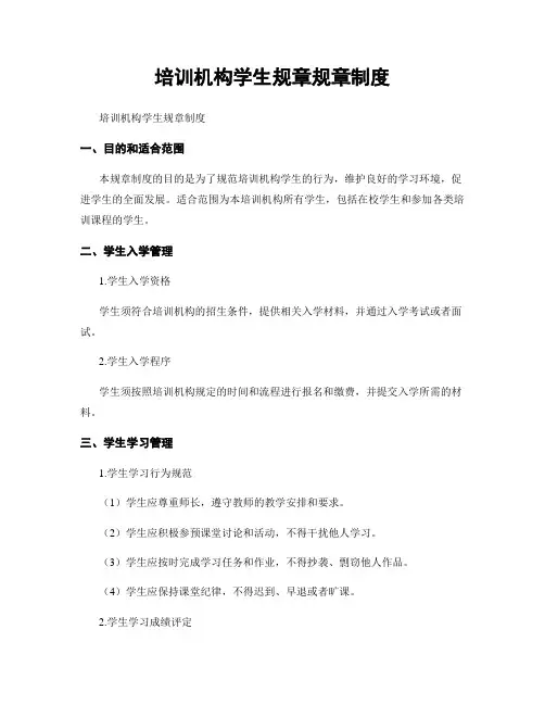 培训机构学生规章规章制度