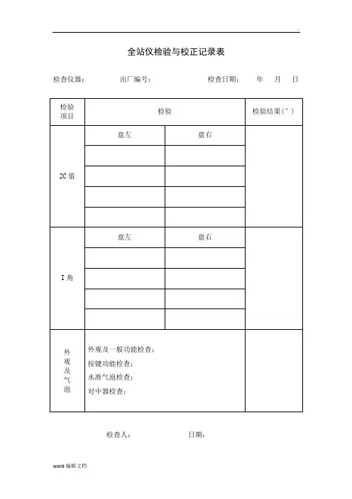 测量仪器自检记录表