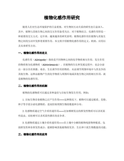 植物化感作用研究