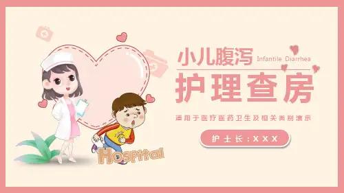 小儿腹泻护理查房 (2)