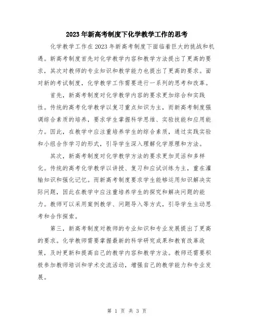 2023年新高考制度下化学教学工作的思考