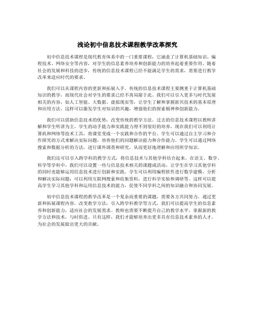 浅论初中信息技术课程教学改革探究
