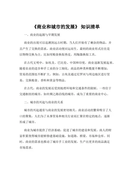 《商业和城市的发展》 知识清单