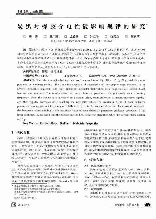 炭黑对橡胶介电性能影响规律的研究