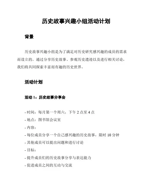 历史故事兴趣小组活动计划