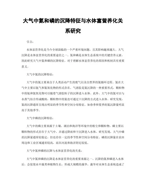 大气中氮和磷的沉降特征与水体富营养化关系研究