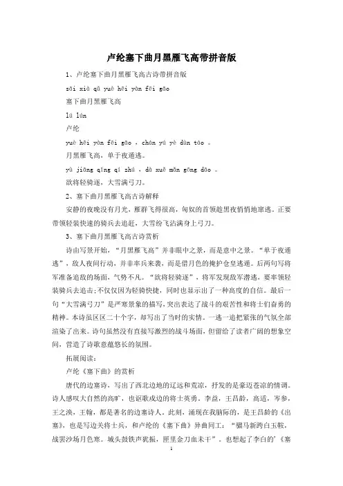卢纶塞下曲月黑雁飞高带拼音版
