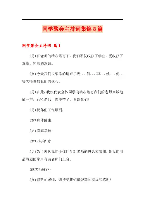 同学聚会主持词集锦8篇(精选)