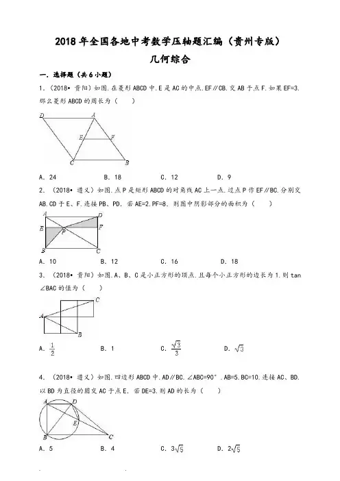 2018年贵州省中考数学压轴题汇编解析_几何综合