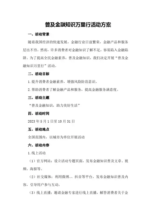 普及金融知识万里行活动方案