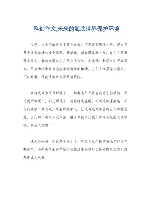 科幻作文,未来的海底世界保护环境