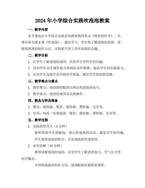 2024年小学综合实践吹泡泡教案
