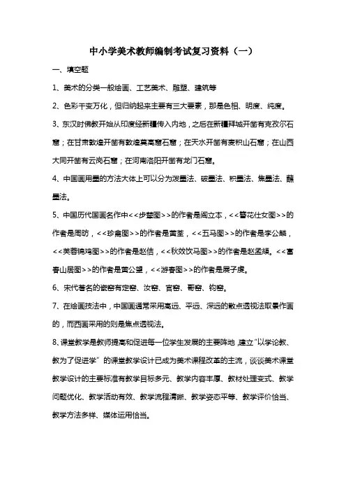 中小学美术教师编制考试复习资料(一)