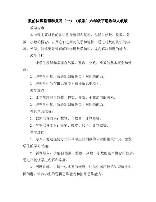数的认识整理和复习(一)(教案)-六年级下册数学人教版
