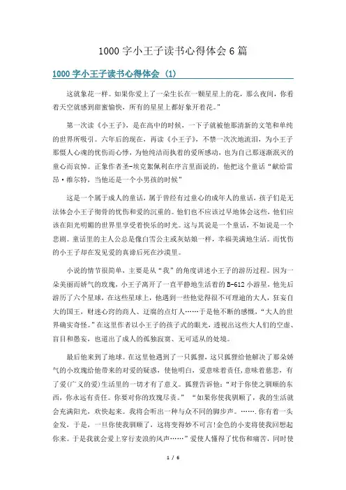 1000字小王子读书心得体会6篇