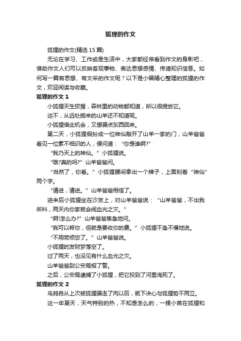 狐狸的作文（精选15篇）
